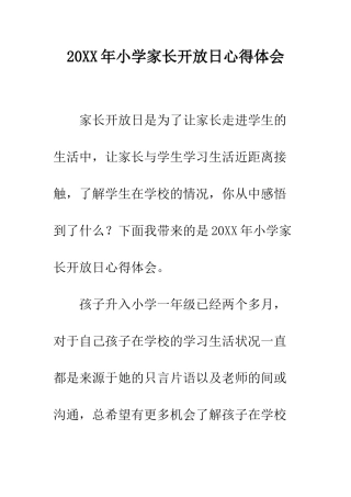 20XX年小学家长开放日心得体会