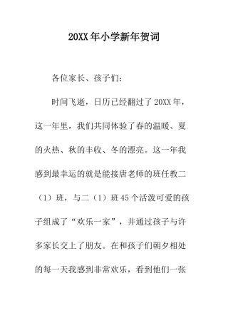 20XX年小学新年贺词