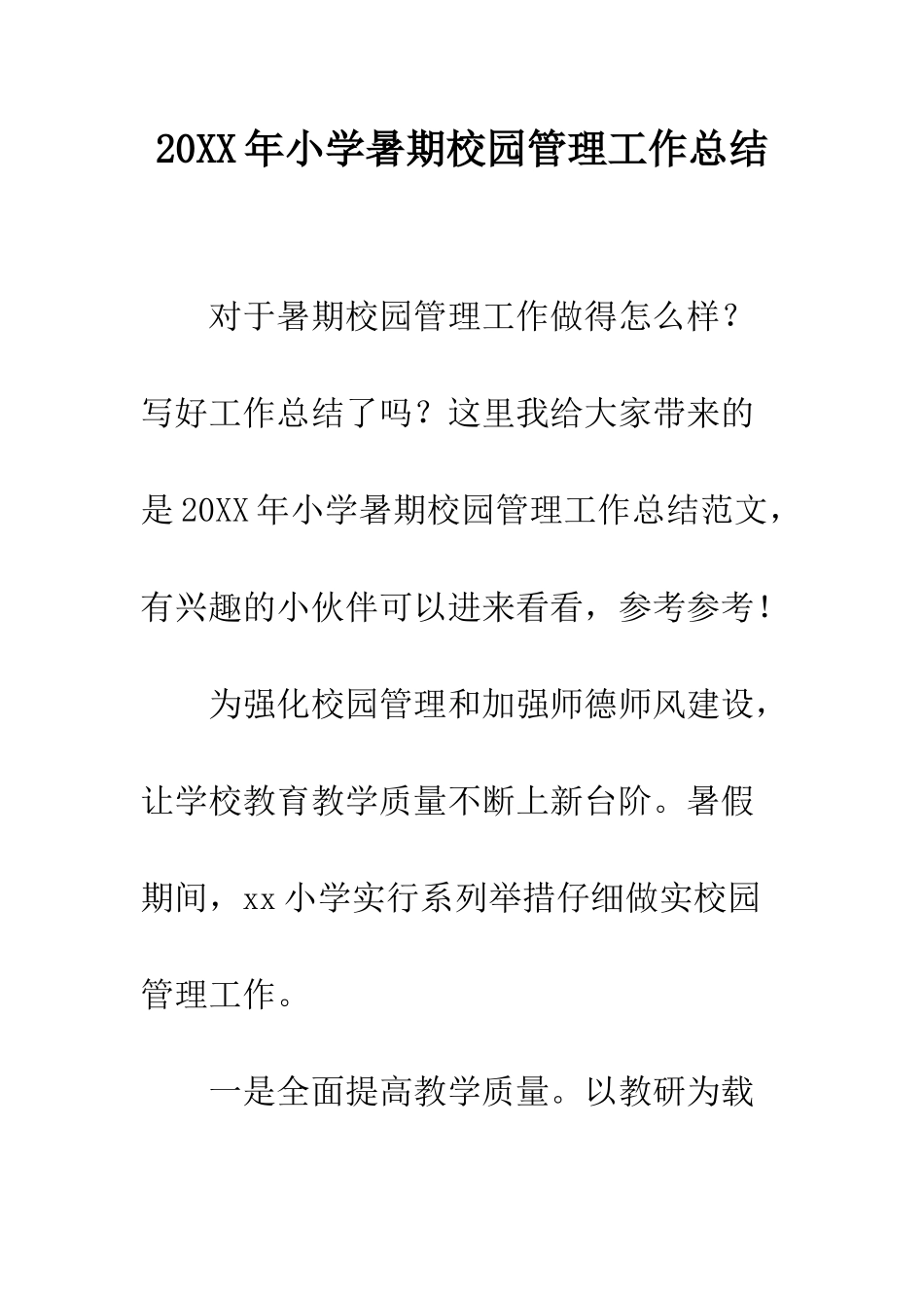 20XX年小学暑期校园管理工作总结_第1页