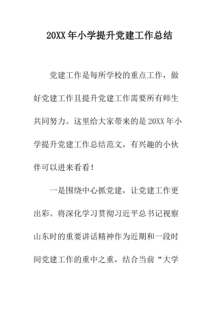 20XX年小学提升党建工作总结