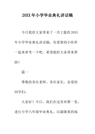 20XX年小学毕业典礼讲话稿