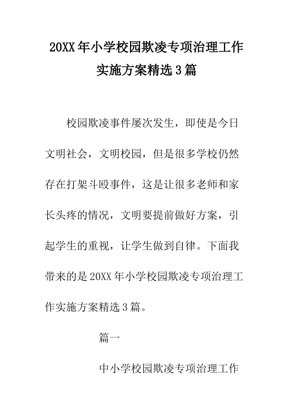 20XX年小学校园欺凌专项治理工作实施方案精选3篇_第1页