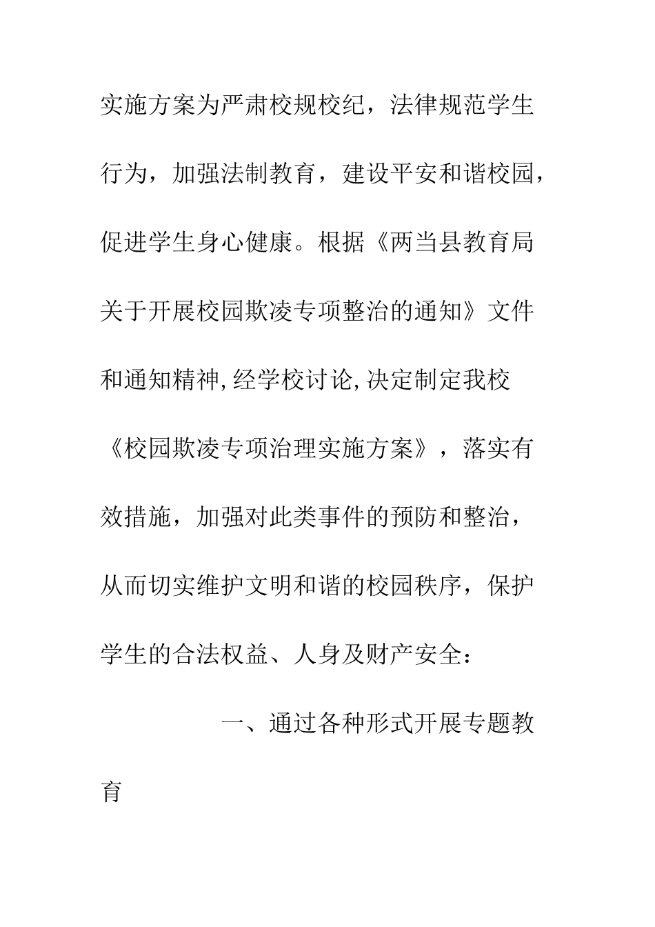 20XX年小学校园欺凌专项治理工作实施方案精选3篇_第2页