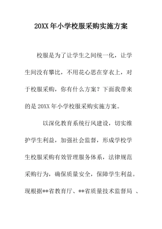 20XX年小学校服采购实施方案