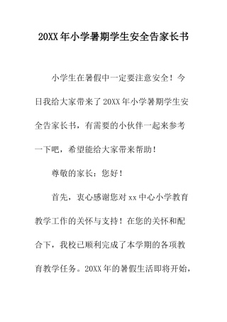 20XX年小学暑期学生安全告家长书