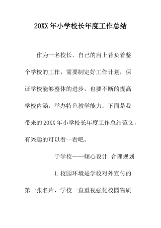 20XX年小学校长年度工作总结