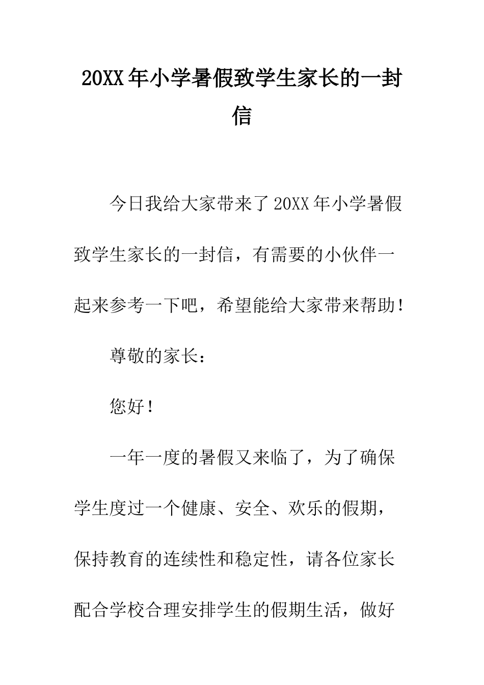 20XX年小学暑假致学生家长的一封信_第1页