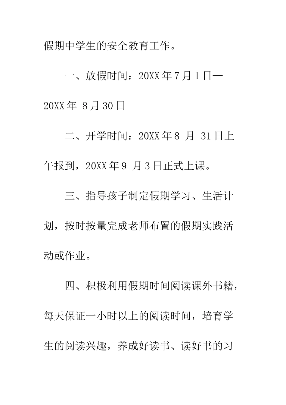 20XX年小学暑假致学生家长的一封信_第2页