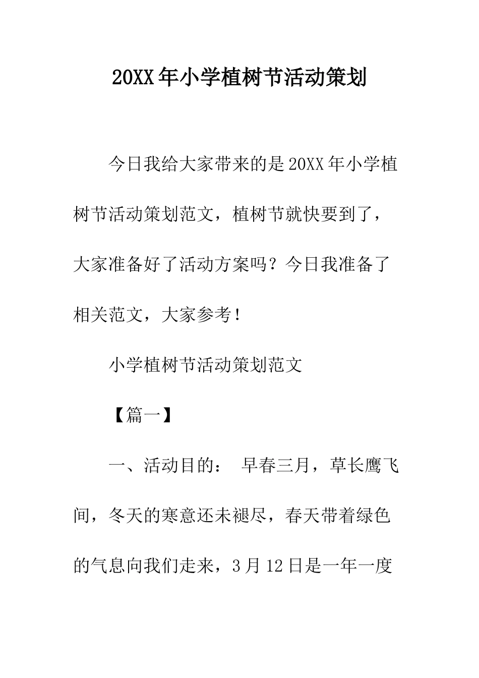 20XX年小学植树节活动策划_第1页