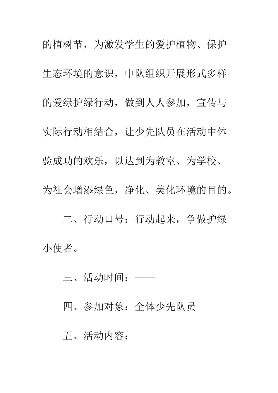 20XX年小学植树节活动策划_第2页