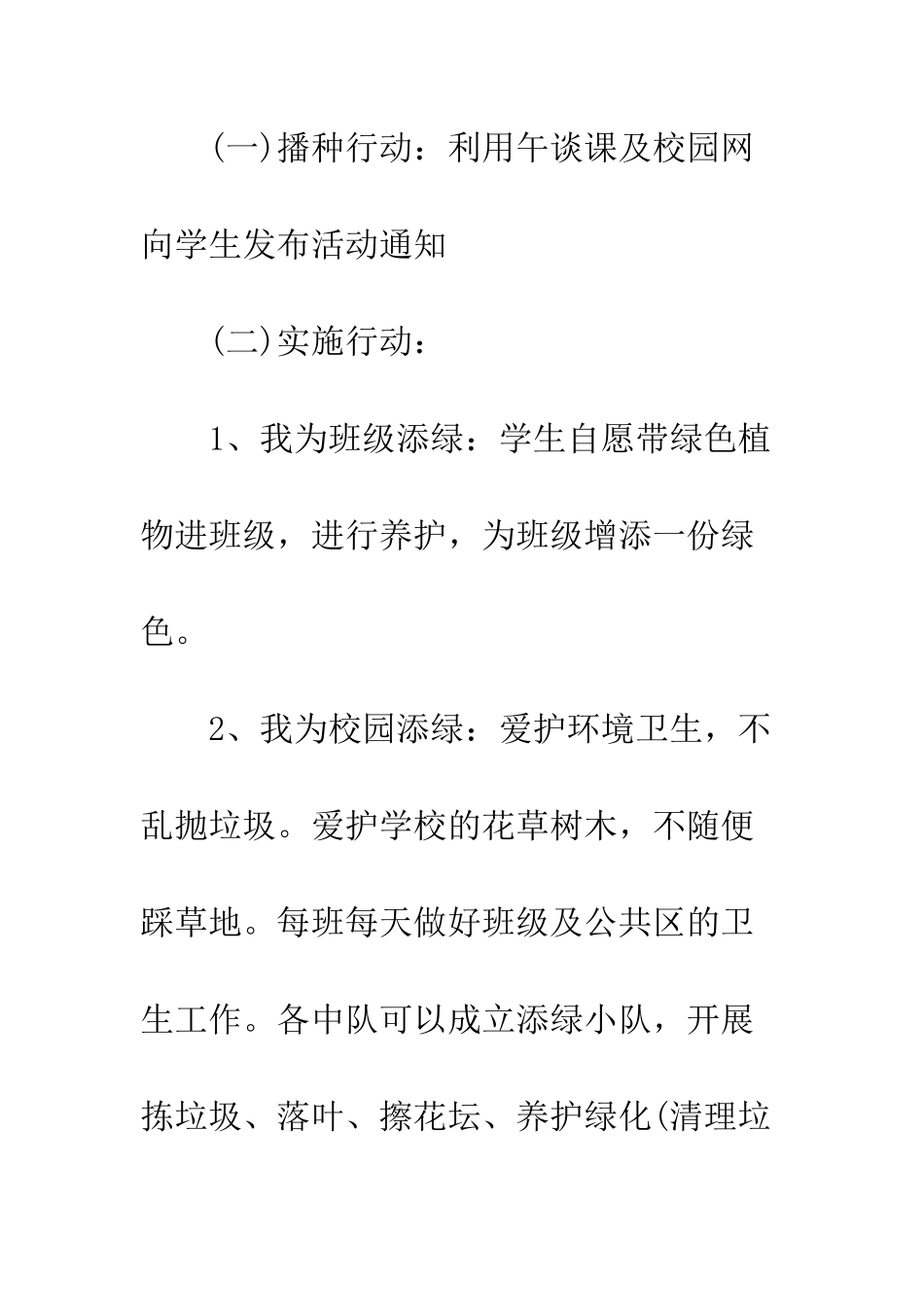 20XX年小学植树节活动策划_第3页