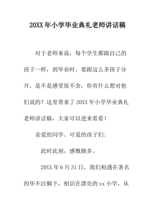 20XX年小学毕业典礼教师讲话稿