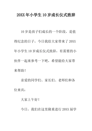 20XX年小学生10岁成长仪式致辞