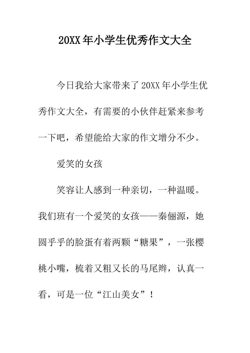 20XX年小学生优秀作文大全_第1页