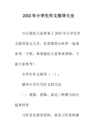 20XX年小学生作文指导大全