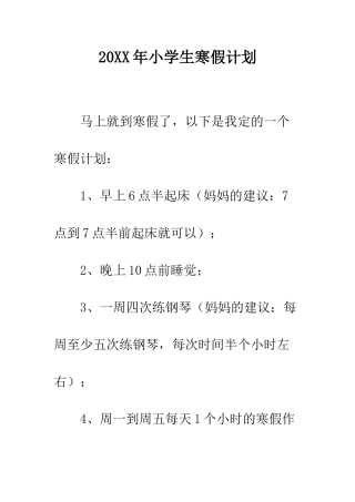 20XX年小学生寒假计划