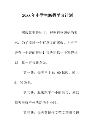 20XX年小学生寒假学习计划