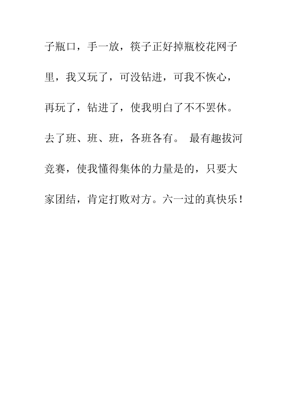 20XX年小学生快乐六一节作文300字_第2页