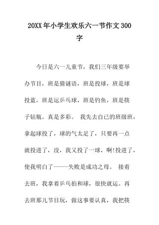 20XX年小学生快乐六一节作文300字