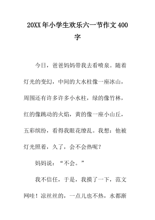 20XX年小学生快乐六一节作文400字