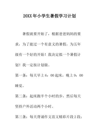 20XX年小学生暑假学习计划