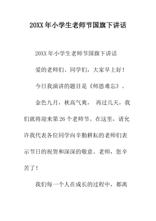 20XX年小学生教师节国旗下讲话