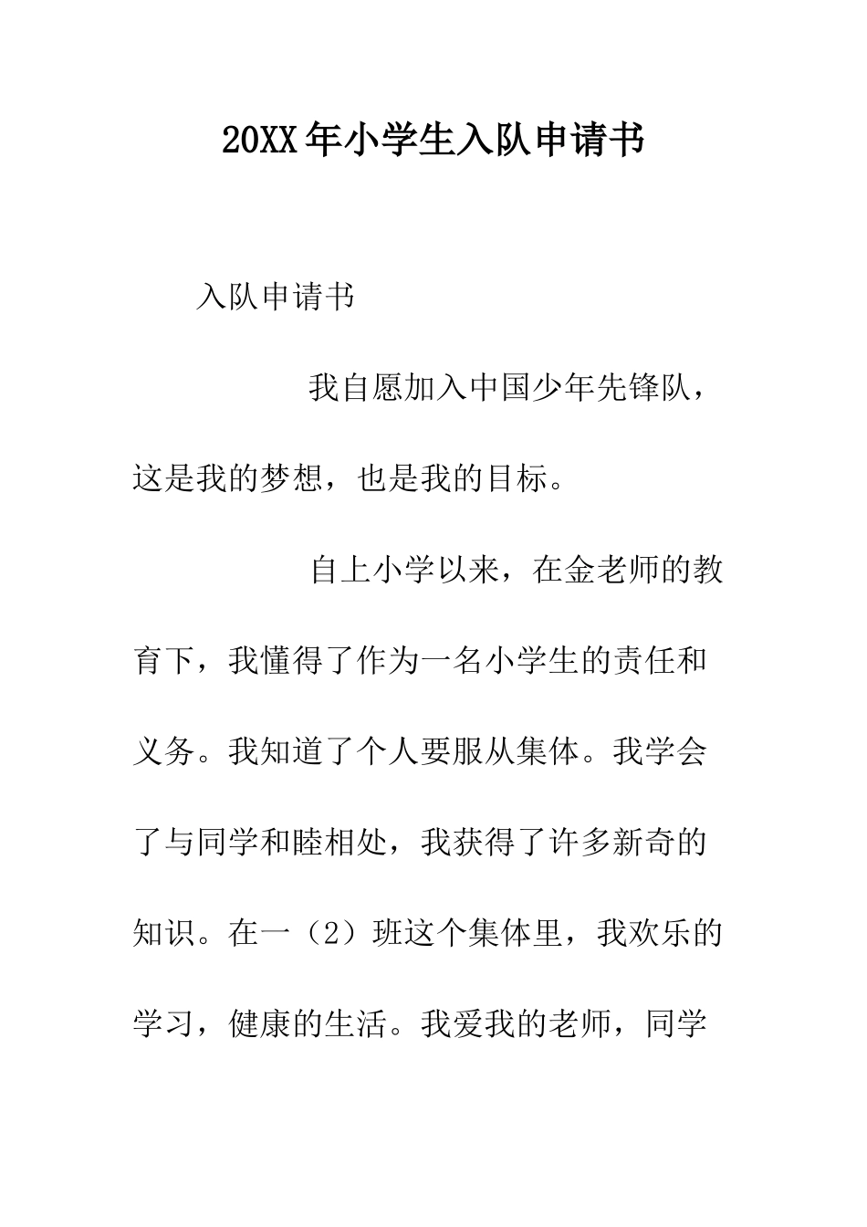 20XX年小学生入队申请书_第1页
