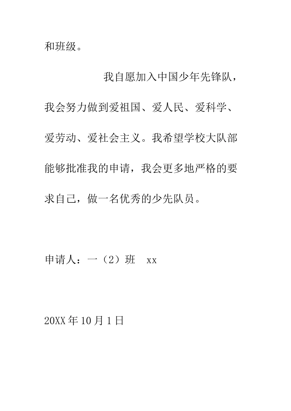 20XX年小学生入队申请书_第2页