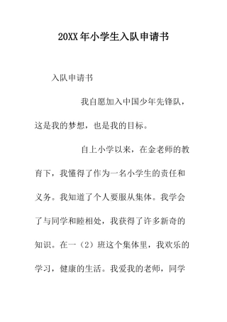 20XX年小学生入队申请书