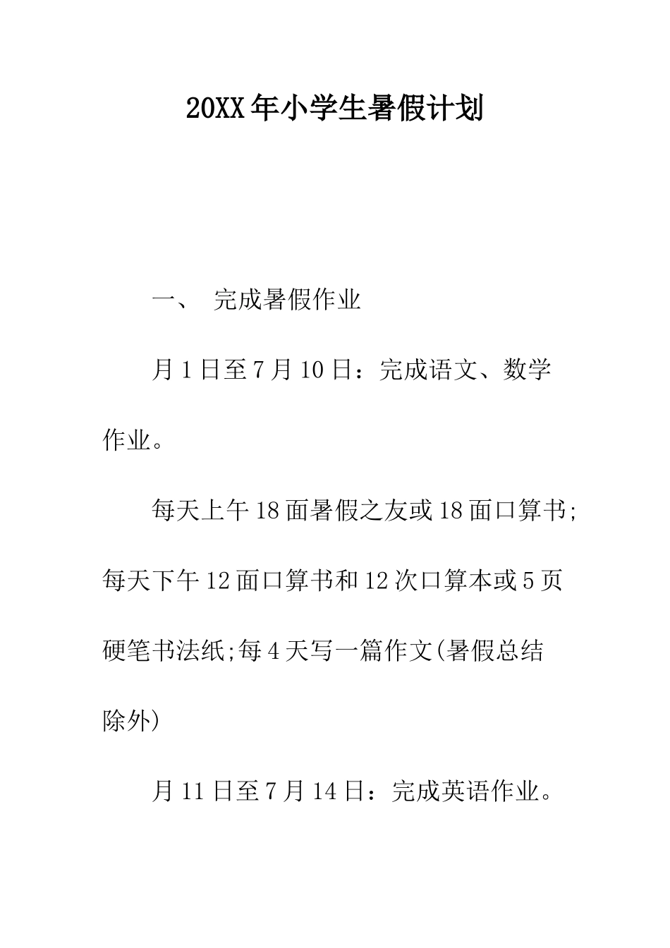 20XX年小学生暑假计划_第1页