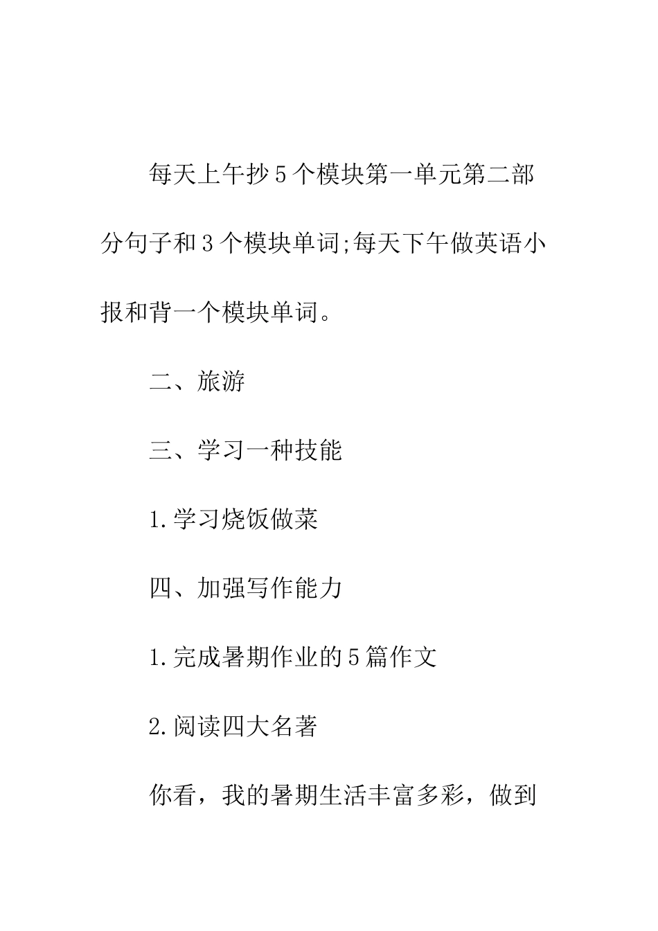 20XX年小学生暑假计划_第2页