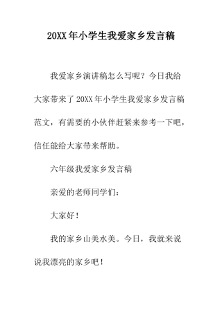 20XX年小学生我爱家乡发言稿