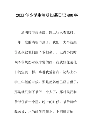 20XX年小学生清明扫墓日记400字