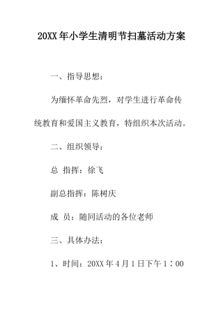 20XX年小学生清明节扫墓活动方案
