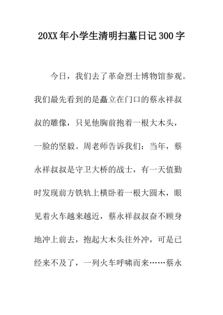 20XX年小学生清明扫墓日记300字