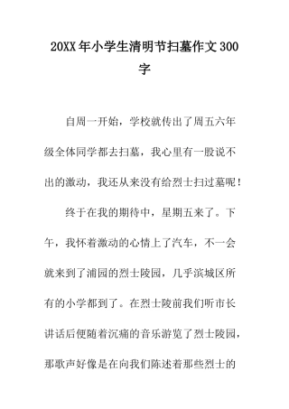 20XX年小学生清明节扫墓作文300字