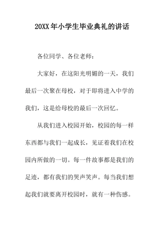 20XX年小学生毕业典礼的讲话