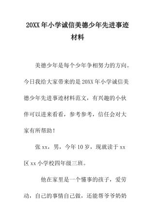 20XX年小学诚信美德少年先进事迹材料