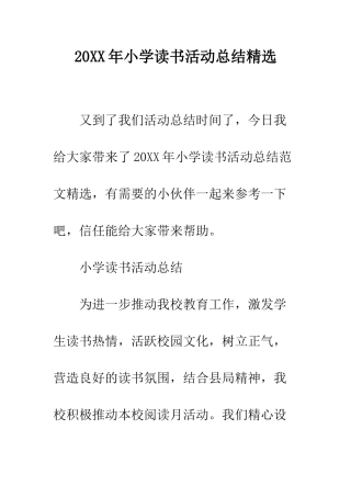 20XX年小学读书活动总结精选