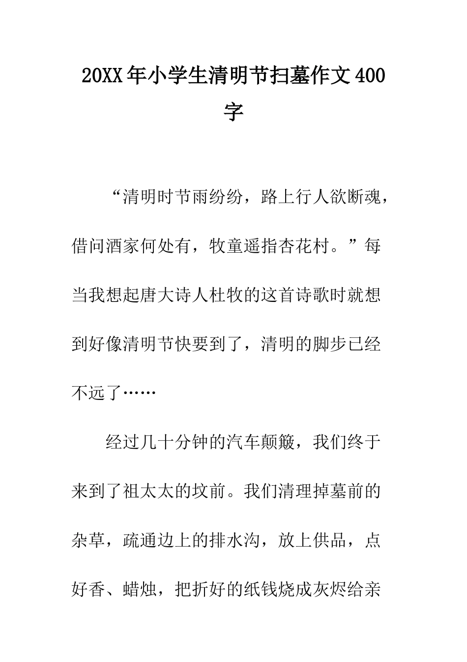 20XX年小学生清明节扫墓作文400字_第1页