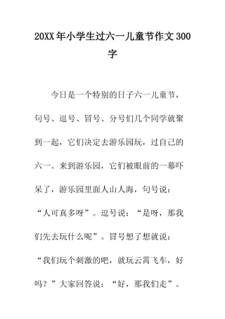 20XX年小学生过六一儿童节作文300字