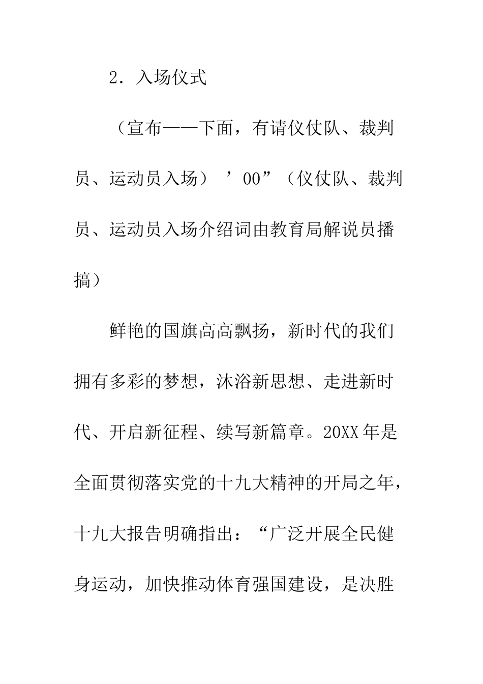 20XX年小学生田径运动会串场词_第3页