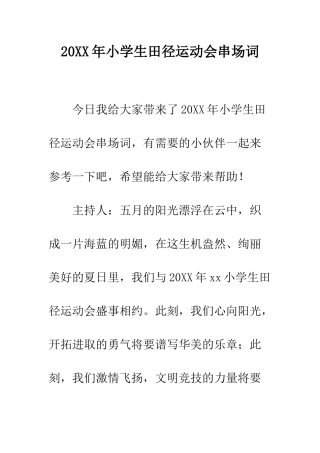 20XX年小学生田径运动会串场词