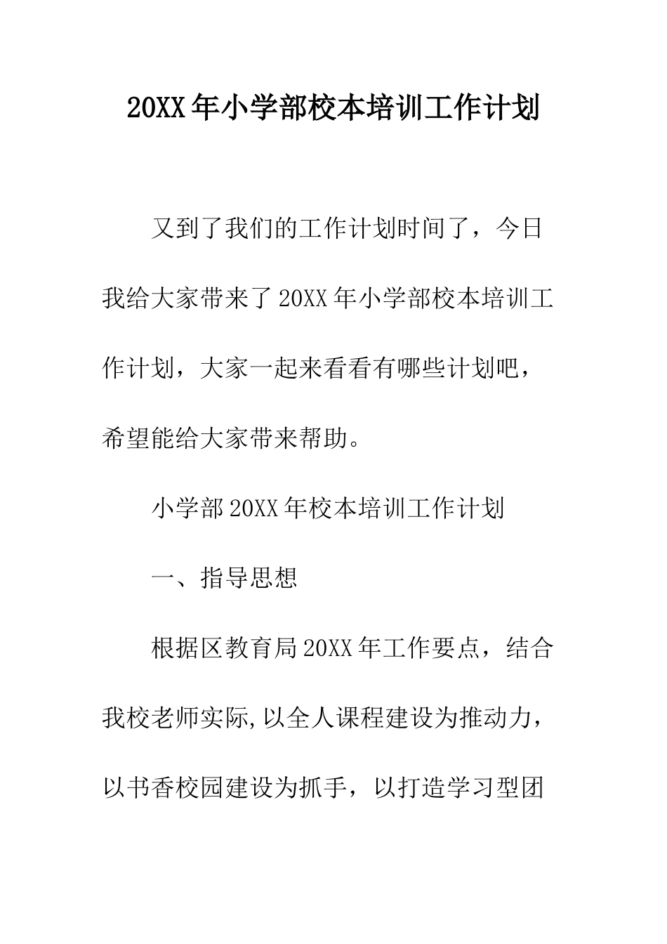 20XX年小学部校本培训工作计划_第1页