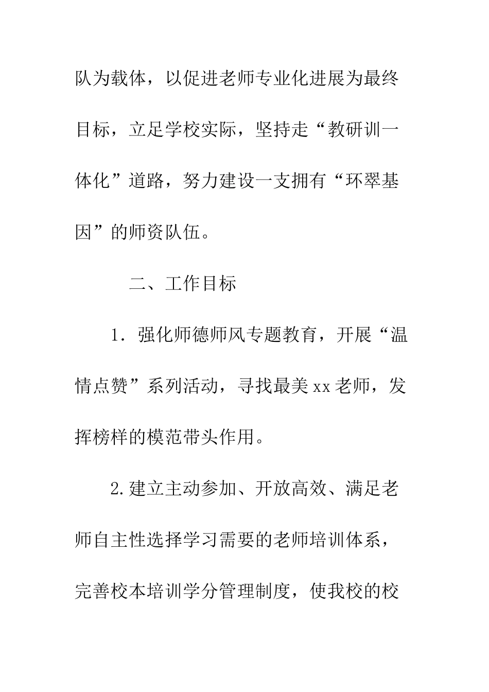 20XX年小学部校本培训工作计划_第2页