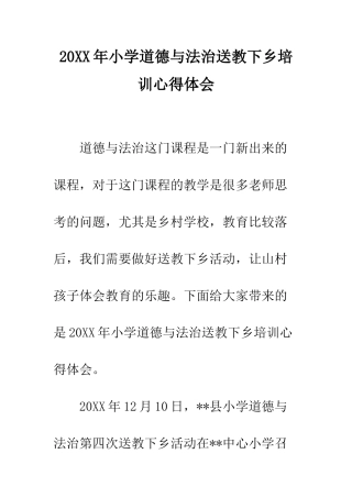 20XX年小学道德与法治送教下乡培训心得体会