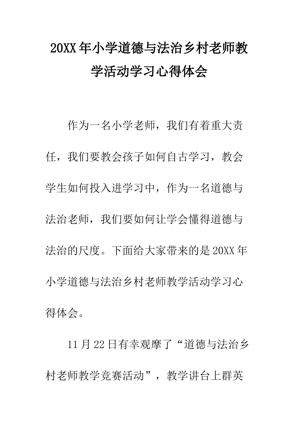 20XX年小学道德与法治乡村教师教学活动学习心得体会_第1页