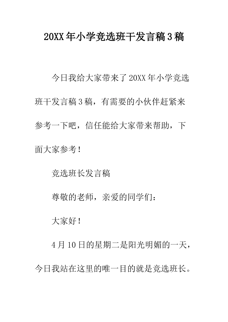20XX年小学竞选班干发言稿3稿_第1页