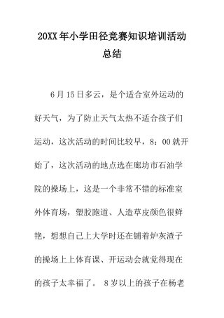 20XX年小学田径比赛知识培训活动总结