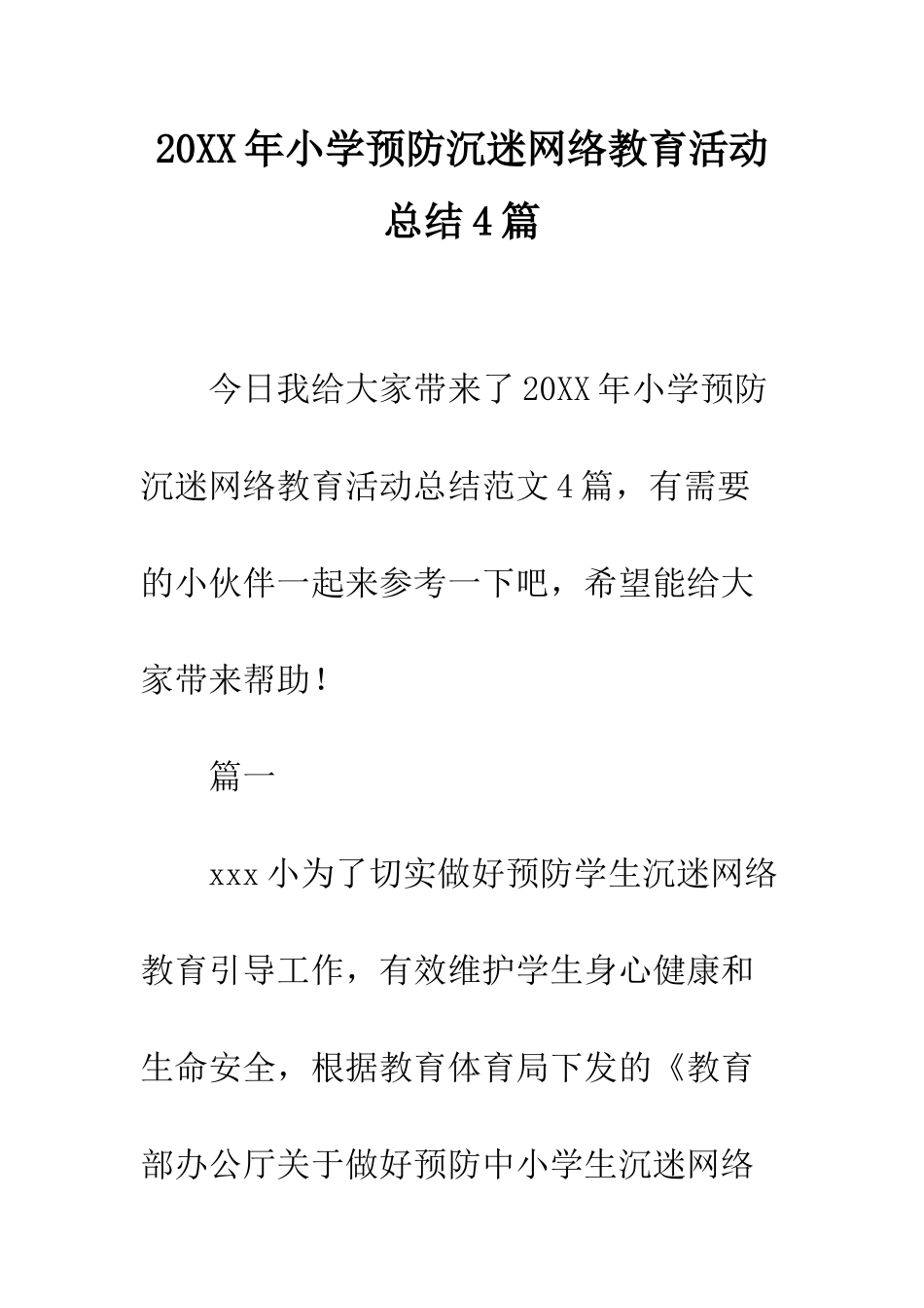 20XX年小学预防沉迷网络教育活动总结4篇_第1页